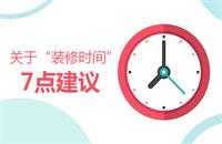 關(guān)于“裝修時間”選擇的7點建議