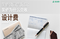 裝修公司告訴您：裝修為什么會(huì)收設(shè)計(jì)費(fèi)